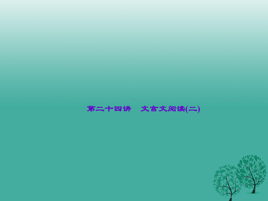 浙江省中考语文第讲《文言文阅读》0复习课件.ppt_第1页