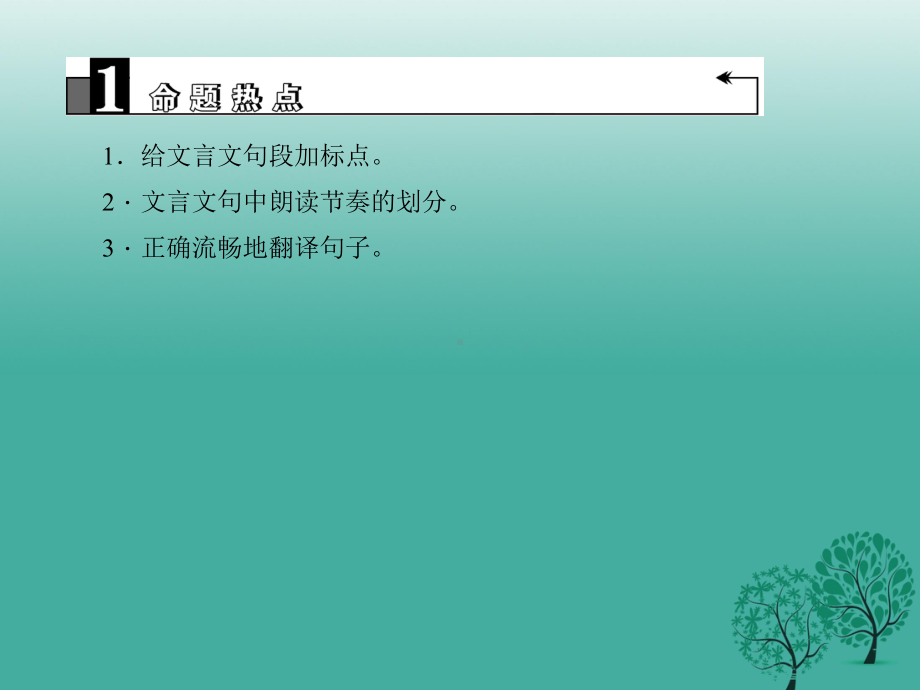 浙江省中考语文第讲《文言文阅读》0复习课件.ppt_第3页