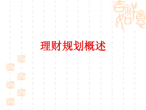 理财规划概述-课件.ppt