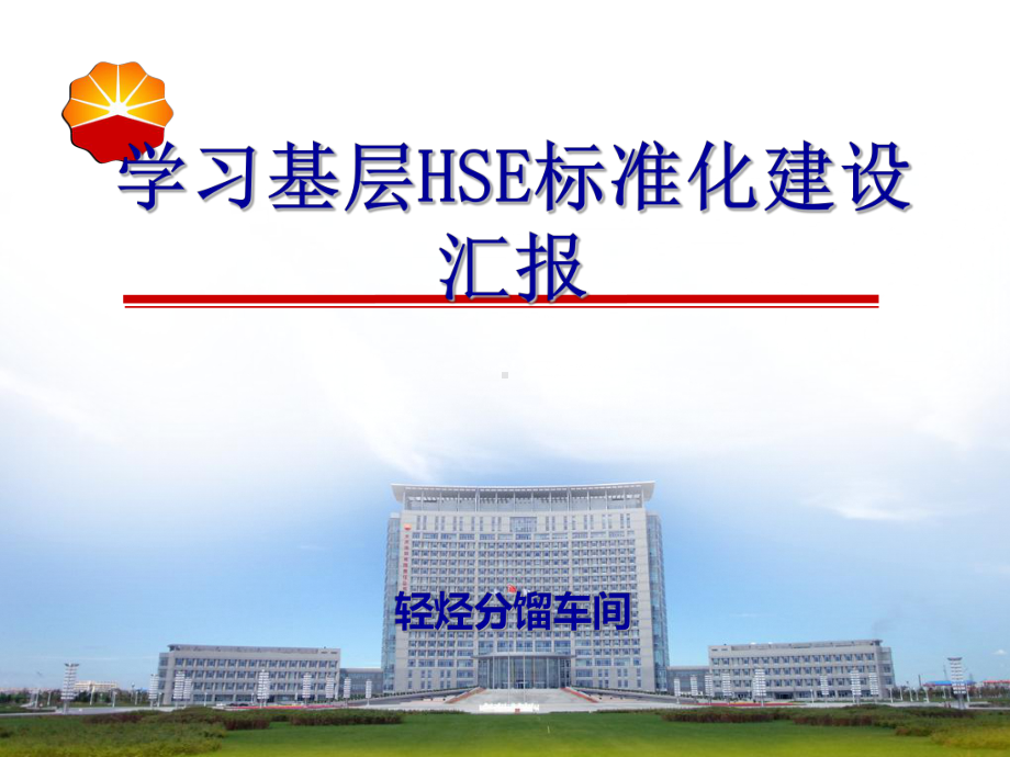 学习基层HSE标准化建设汇报分解课件.ppt_第1页