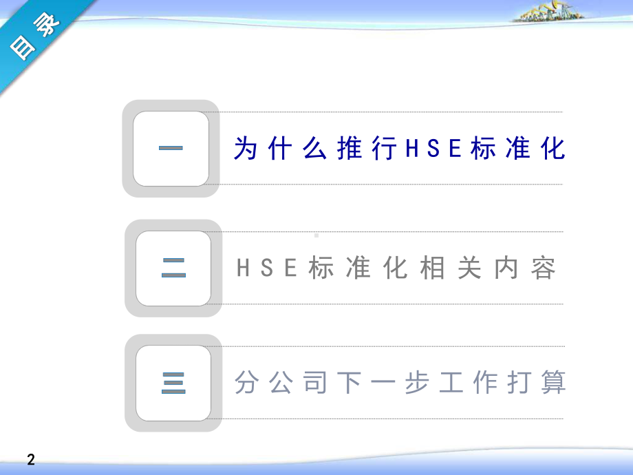 学习基层HSE标准化建设汇报分解课件.ppt_第2页