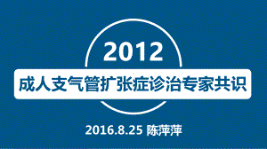 成人支气管扩张症诊治专家共识课件.pptx