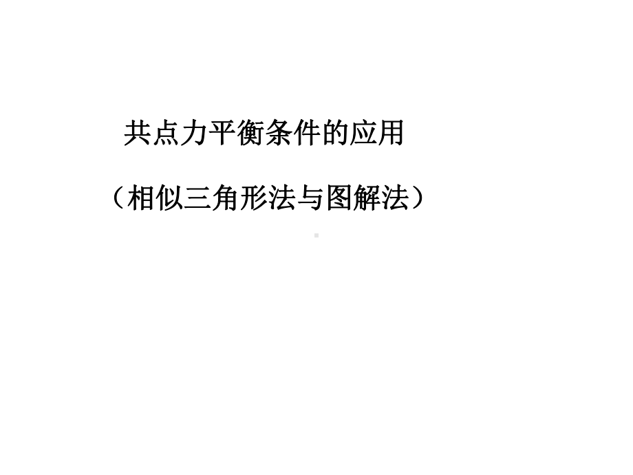 相似三角形法与图解法作业概要课件.ppt_第1页