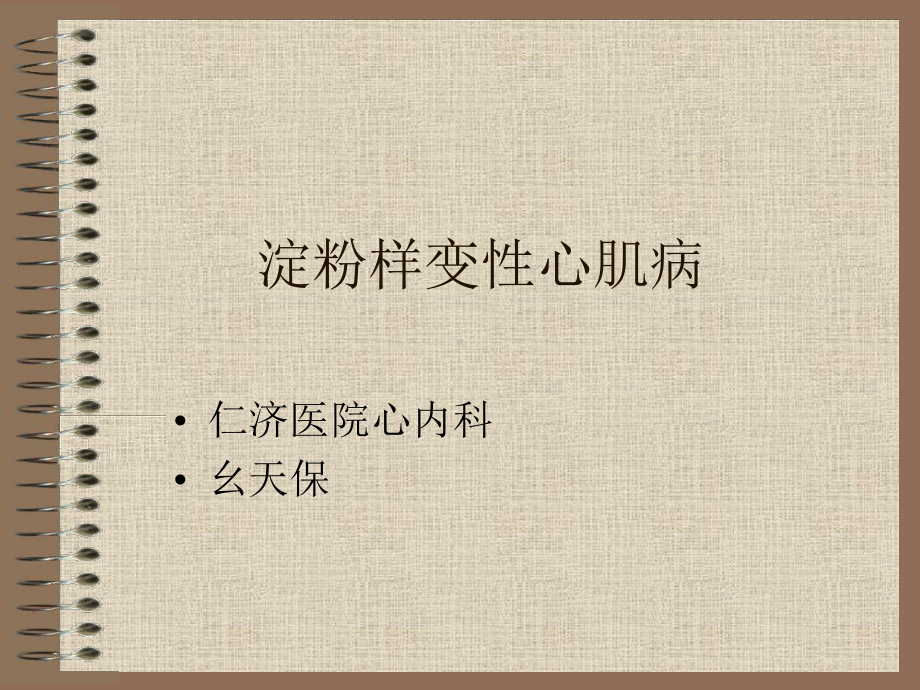 淀粉样变性心肌病-课件.ppt_第1页