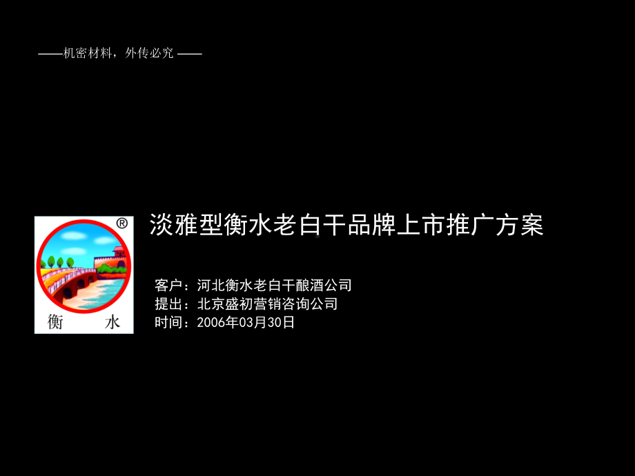 淡雅型衡水老白干品牌上市推广方案.ppt_第1页