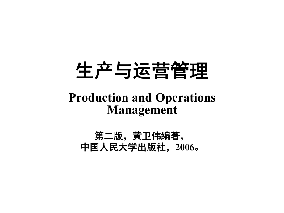 人大《生产经理》训练营完整讲义-生产与运营管理(-279张)概要课件.ppt_第1页