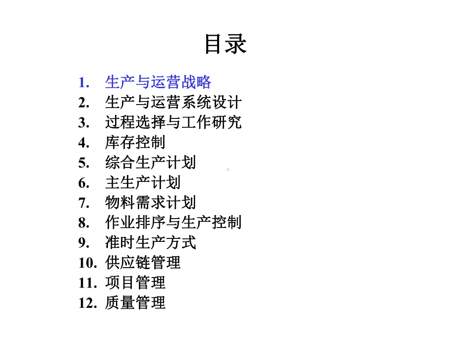 人大《生产经理》训练营完整讲义-生产与运营管理(-279张)概要课件.ppt_第2页