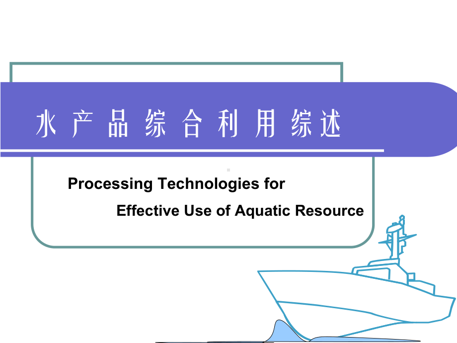 水产品综合利用工艺学综述课件1.ppt_第1页