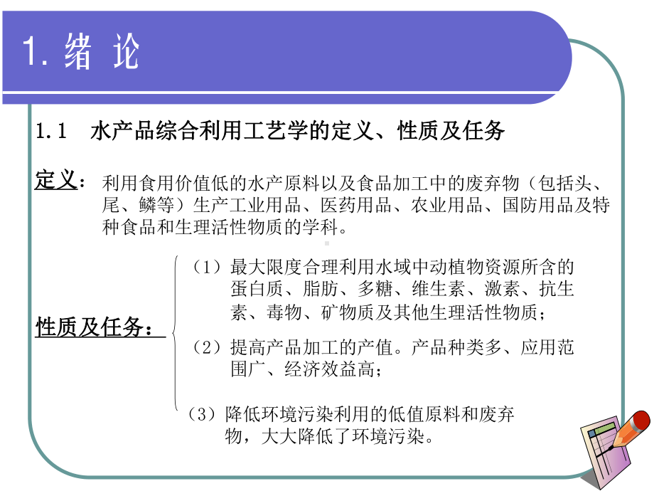 水产品综合利用工艺学综述课件1.ppt_第3页