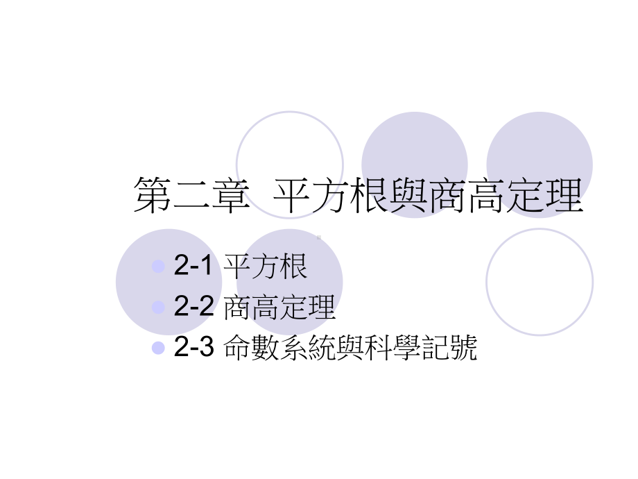 平方根和商高定理课件.ppt_第1页