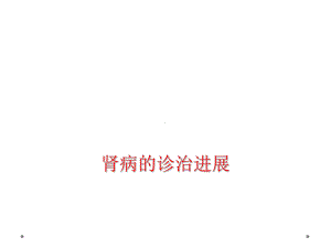 肾病诊治进展课件.ppt