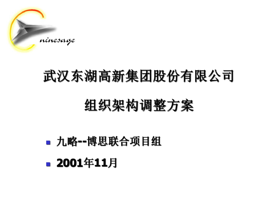 武汉某公司组织架构调整方案(-39张)课件.ppt_第1页