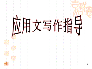 应用文写作(常用文体)教学课件.ppt