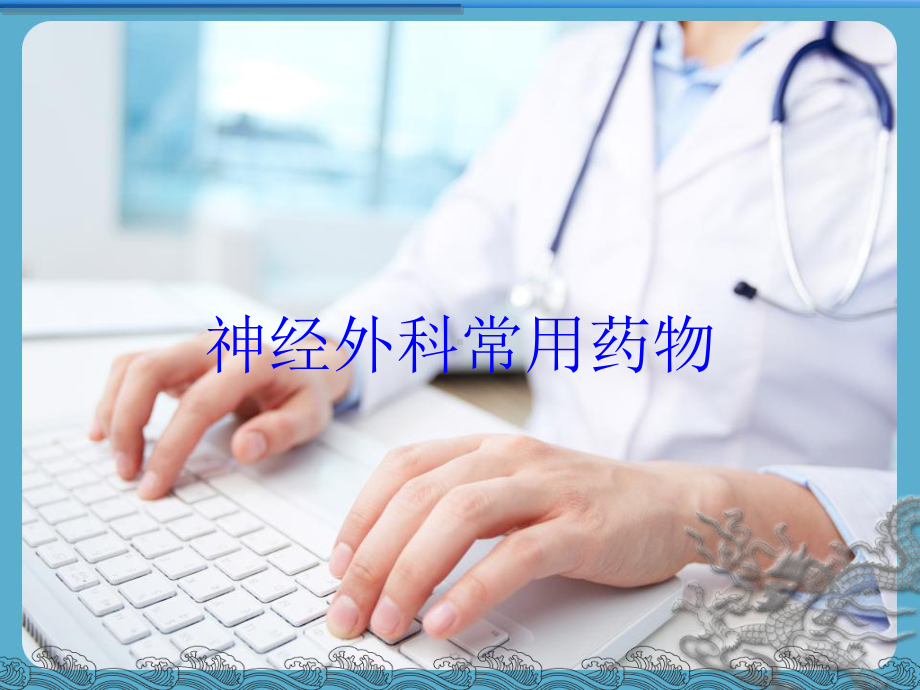 神经外科常用药物培训课件1.ppt_第1页