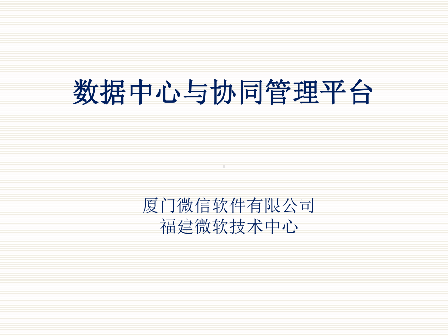 数据中心与协同管理平台课件.ppt_第1页