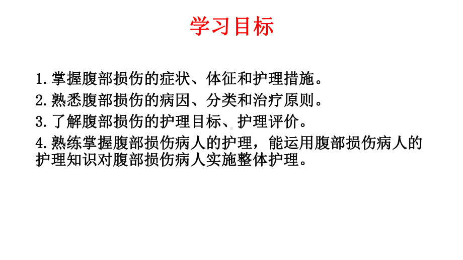 腹部损伤病人的护理课件-2.pptx_第2页