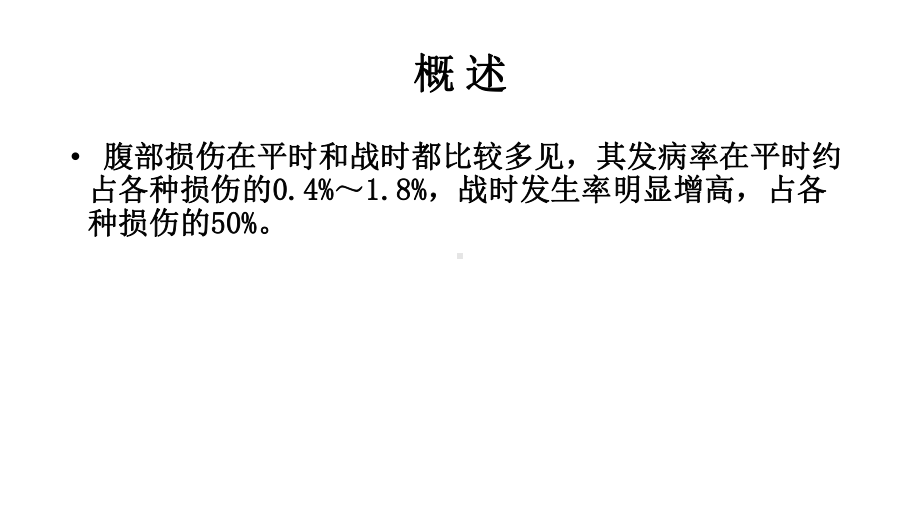 腹部损伤病人的护理课件-2.pptx_第3页