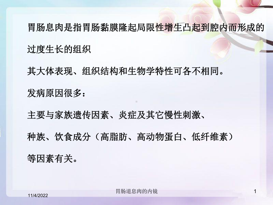 胃肠道息肉的内镜培训课件.ppt_第1页