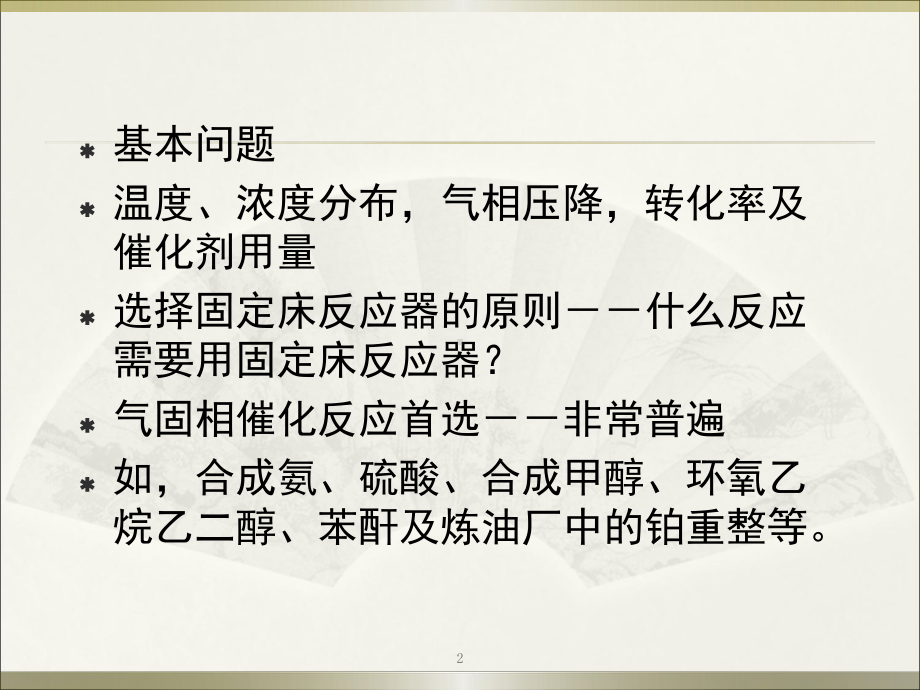 气固相催化反应固定床反应器课件.ppt_第2页