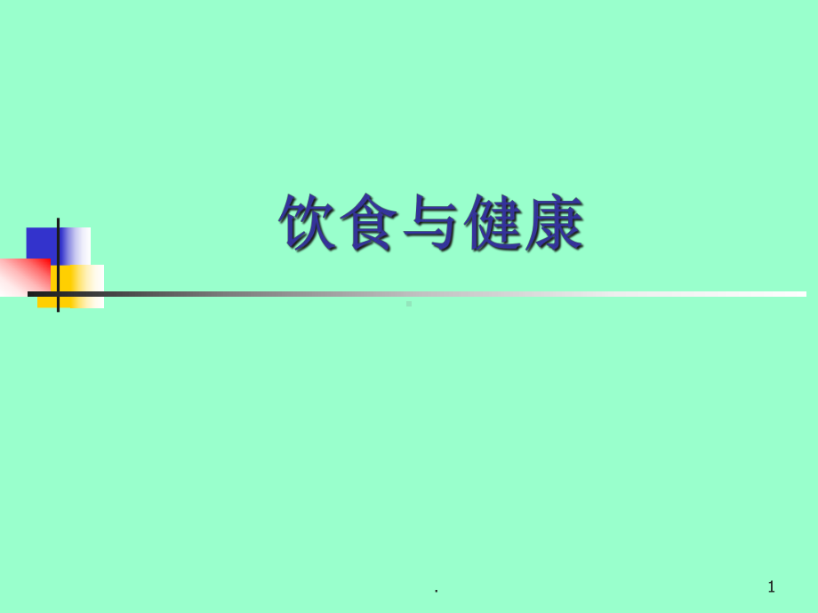 预防医学饮食与健康课件.ppt_第1页