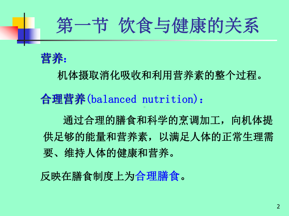 预防医学饮食与健康课件.ppt_第2页