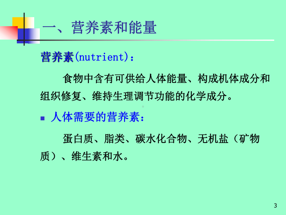 预防医学饮食与健康课件.ppt_第3页