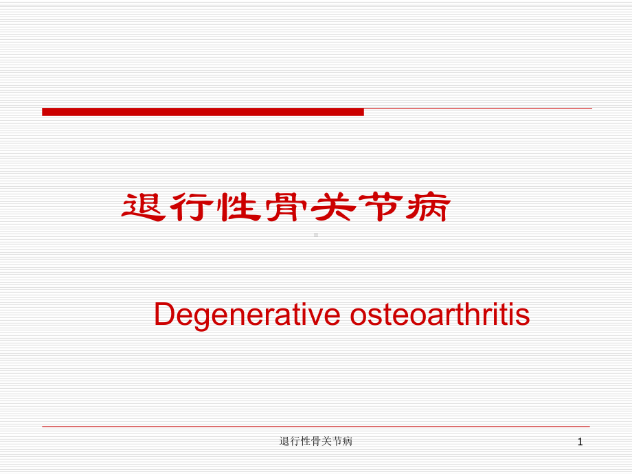 退行性骨关节病课件.ppt_第1页