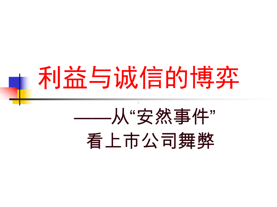 安然事件演示文稿课件.ppt_第1页