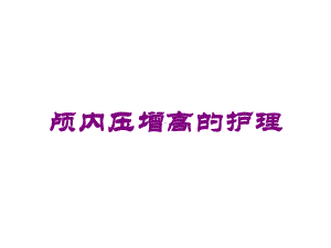 颅内压增高的护理培训课件.ppt