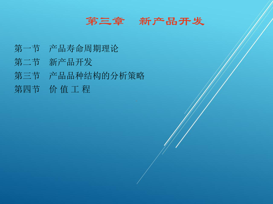 现代企业管理第三章-新产品开发课件.ppt_第1页