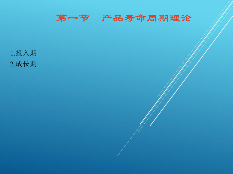 现代企业管理第三章-新产品开发课件.ppt_第3页