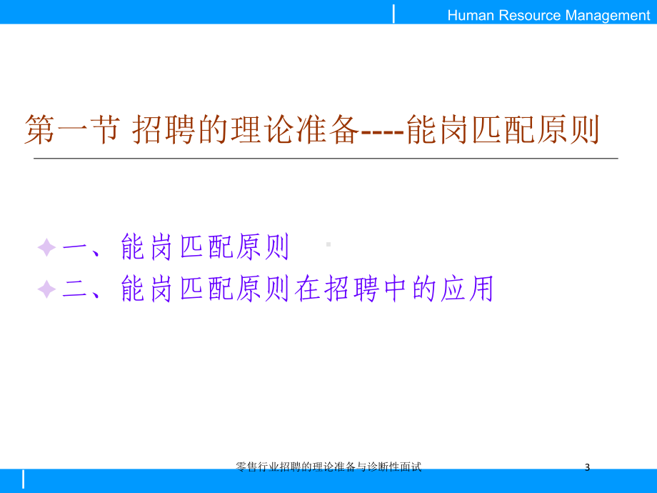 零售行业招聘的理论准备与诊断性面试培训课件.ppt_第3页