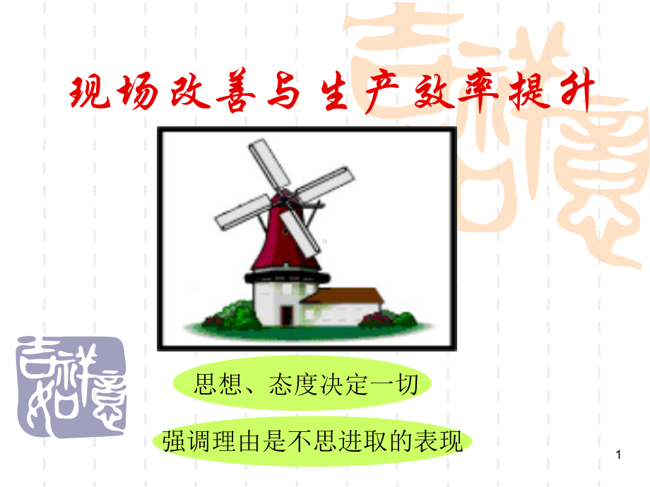 现场改善与生产效率提升分解课件.ppt_第1页