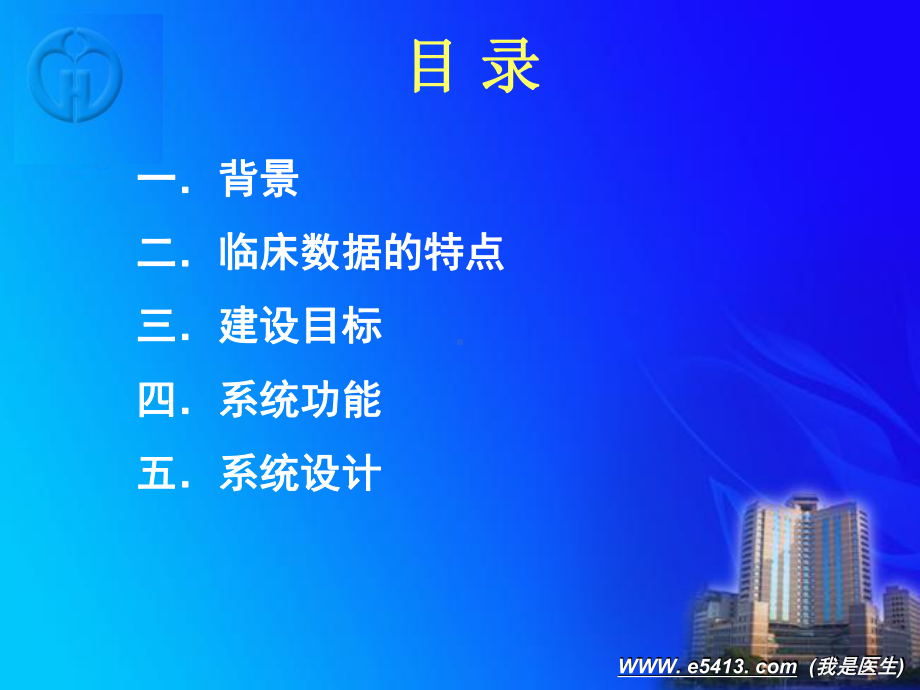 临床数据中心建设-(我是医生)课件.ppt_第2页