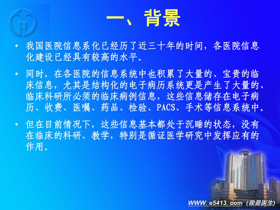 临床数据中心建设-(我是医生)课件.ppt_第3页