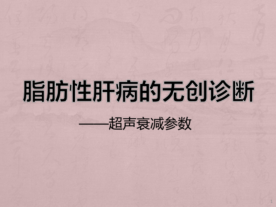 脂肪肝CAP检测医学课件.ppt_第1页