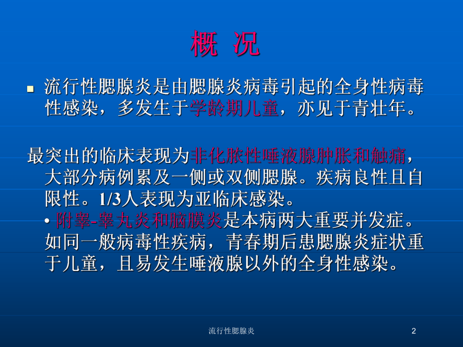 流行性腮腺炎培训课件1.ppt_第2页