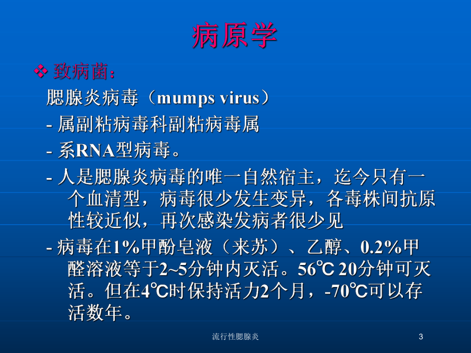 流行性腮腺炎培训课件1.ppt_第3页