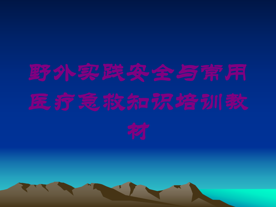 野外实践安全与常用医疗急救知识培训教材培训课件.ppt_第1页