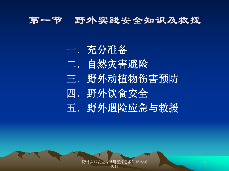 野外实践安全与常用医疗急救知识培训教材培训课件.ppt_第2页