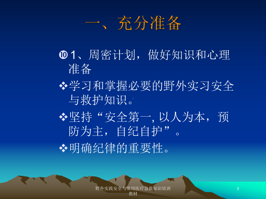 野外实践安全与常用医疗急救知识培训教材培训课件.ppt_第3页