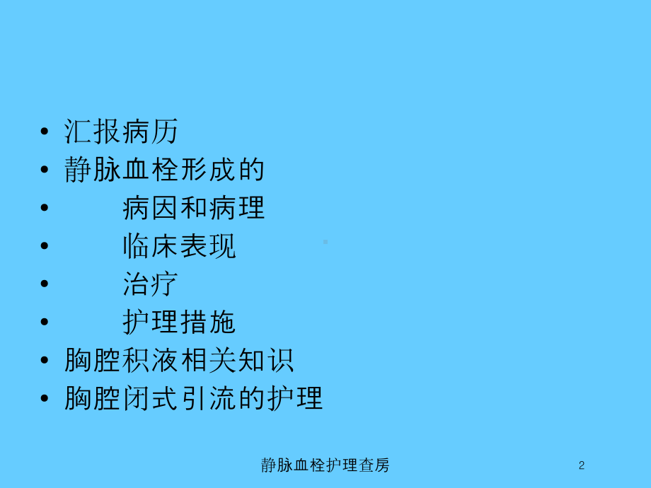 静脉血栓护理查房培训课件.ppt_第2页