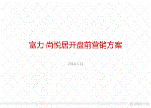 富力尚悦居开盘前营销方案0313课件.ppt