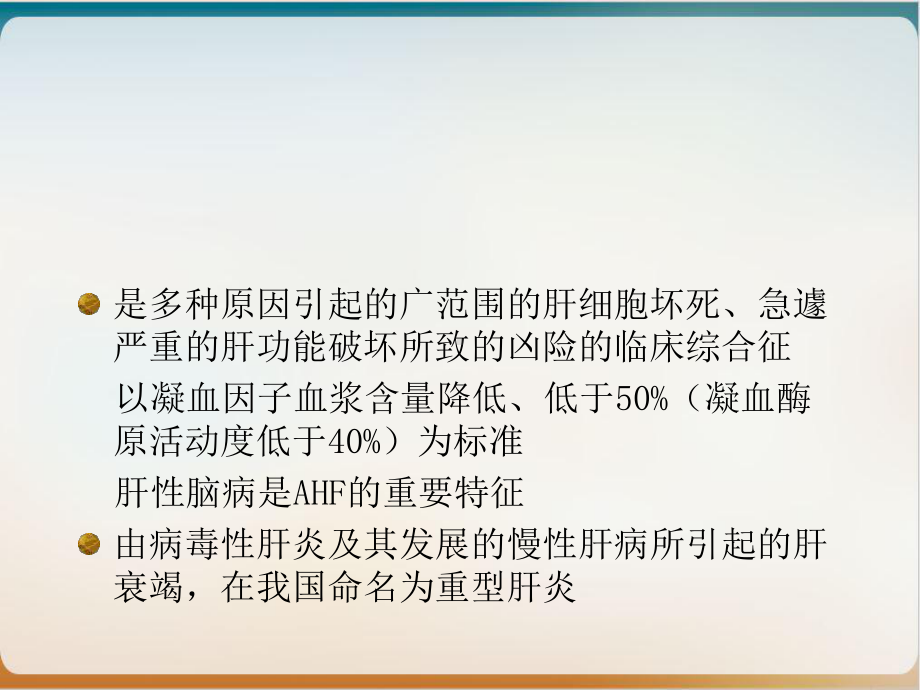 重型肝炎并发症的处理课件-2.ppt_第3页