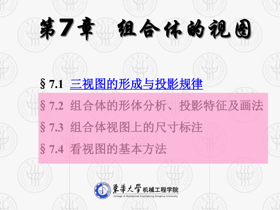 画法几何及工程制图第7章组合体的视图课件.ppt_第2页