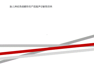 胎儿神经系统畸形的产前超声诊断课件.ppt