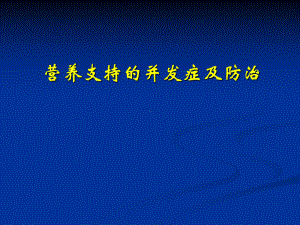 营养支持的并发症及防治课件.pptx