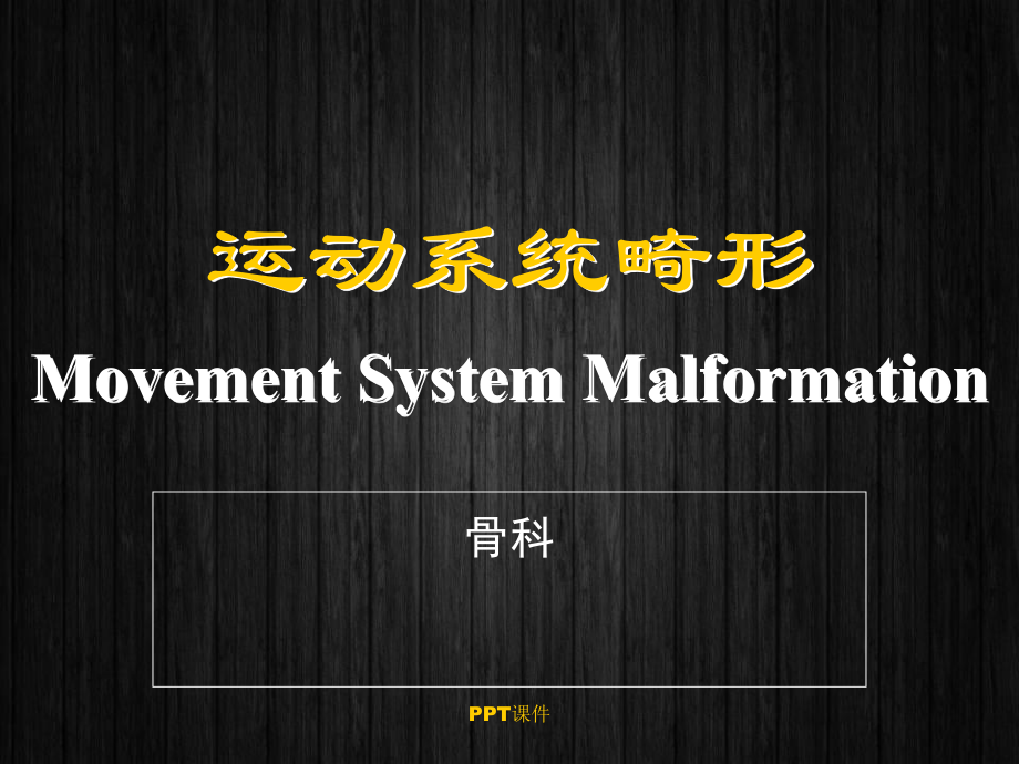 运动系统畸形-课件.ppt_第1页