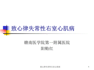 致心律失常性右室心肌病课件.ppt