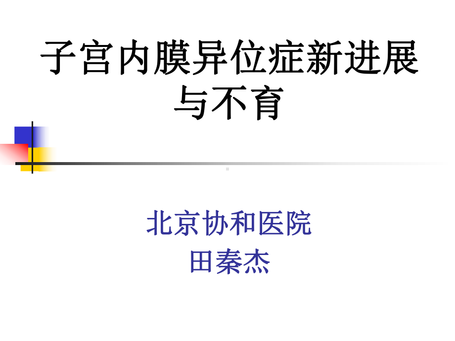 子宫内膜异位症与不育田秦杰课件.ppt_第1页